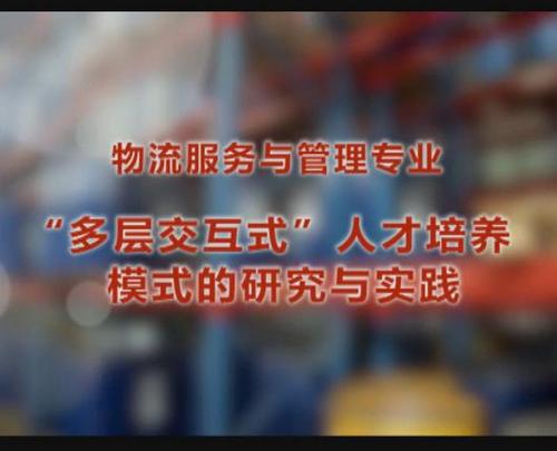 天津一商学校：物流专业的”多层交互式“人才培养模式