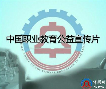 中国职业教育公益宣传片