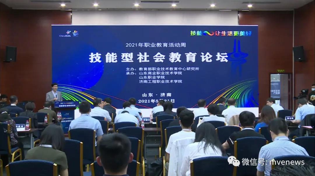 2021年职教周主题活动：技能型社会教育论坛在济南举办