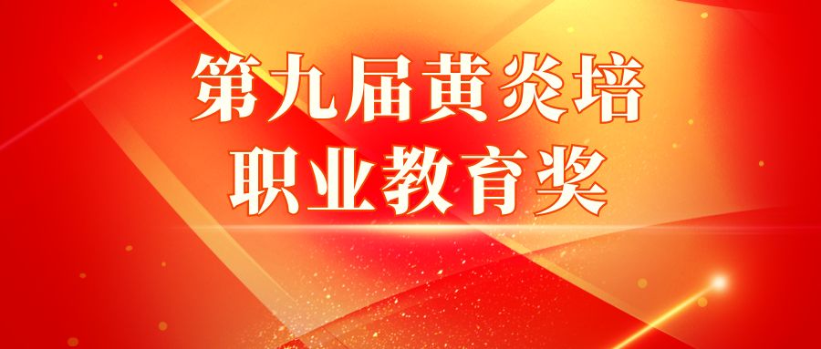 聚焦 | 第九届黄炎培职业教育奖获奖名单公示