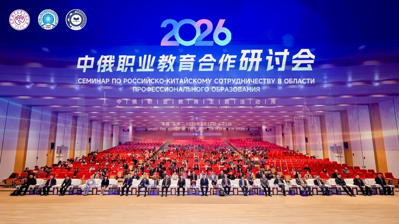 聚焦 | 中俄职业教育主题活动周启幕！津门共话协同高质量发展