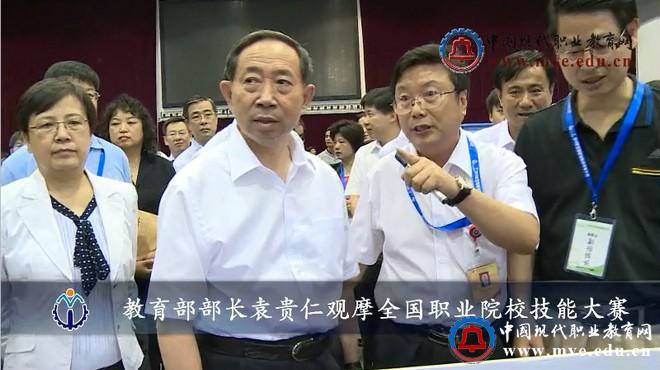 视频：袁贵仁部长观摩指导2014年全国职业院校技能大赛现场