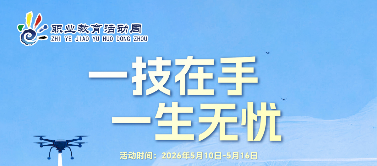 教育部等九部门关于办好2026年职业教育活动周的通知