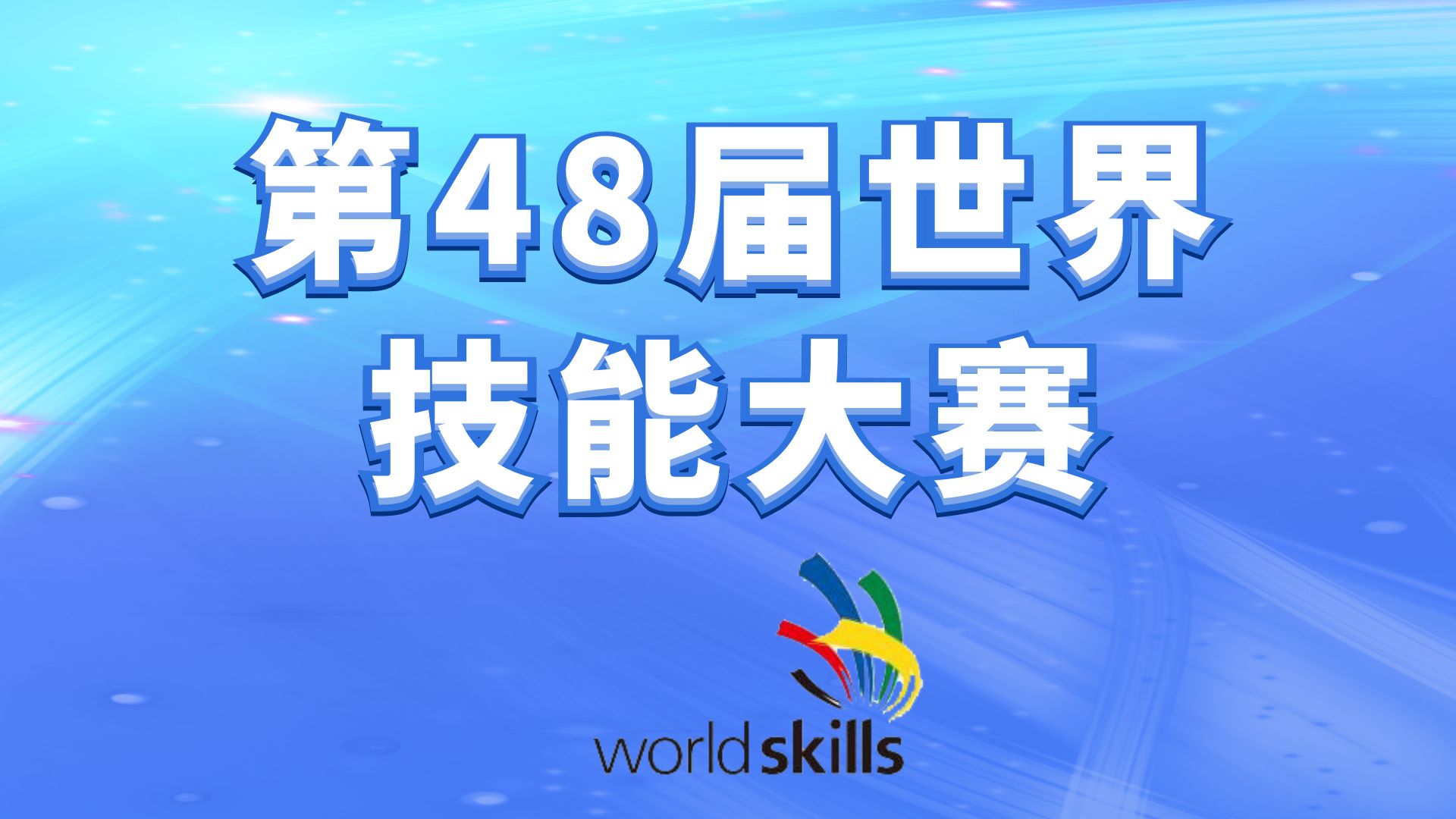 第48届世界技能大赛中国参赛选手和备选选手名单公布