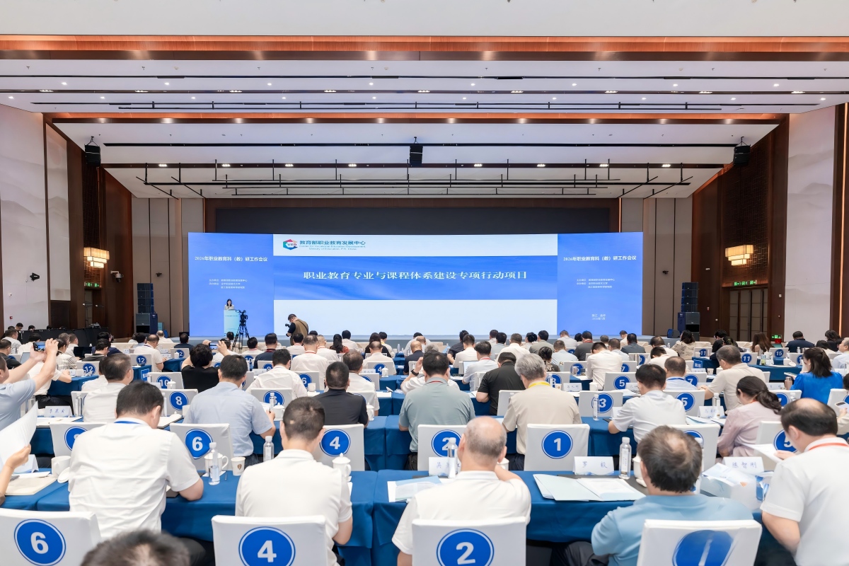 2026年职业教育科（教）研工作会议召开，助力职教高质量发展