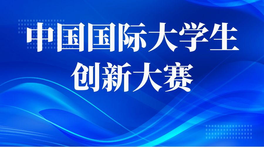 教育部关于举办中国国际大学生创新大赛（2026）的通知