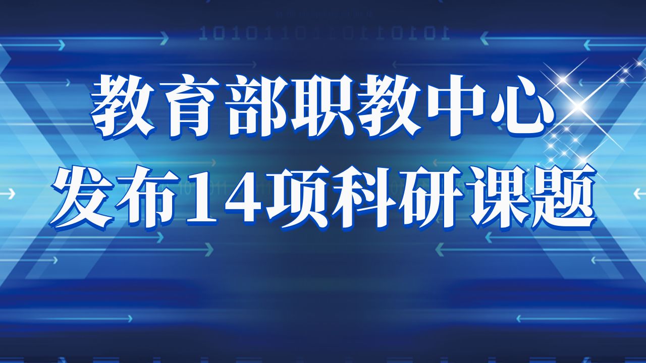聚焦 | 教育部职教中心发布14项科研课题