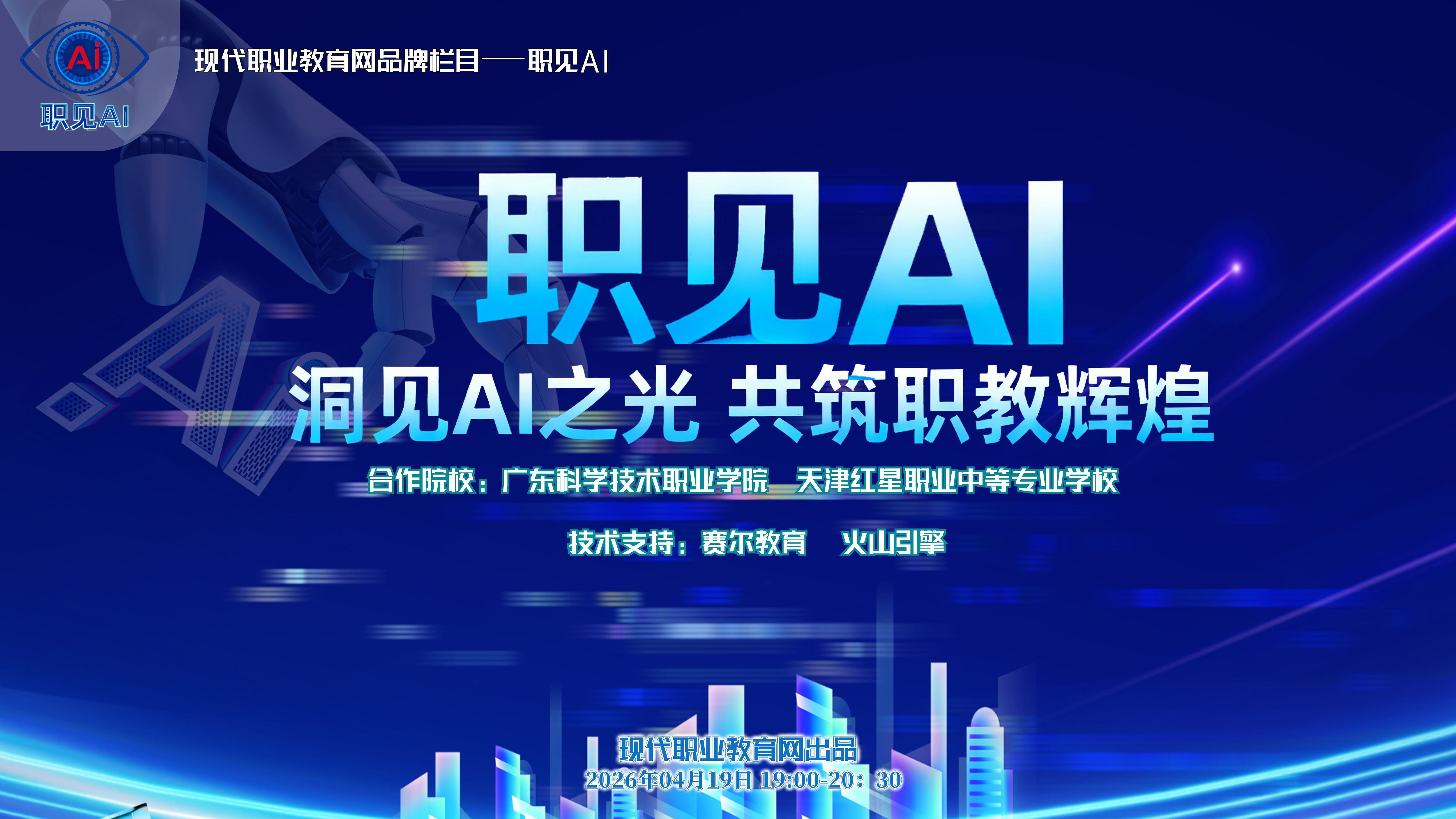 《职见AI》第四期！智能体如何让教材 “活” 起来？一场实战推演直播来了