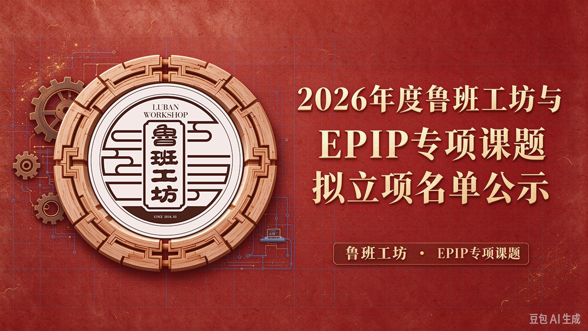 关于2026年度鲁班工坊与EPIP专项课题拟立项名单的公示